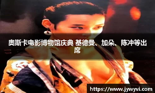 奥斯卡电影博物馆庆典 基德曼、加朵、陈冲等出席